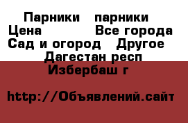 Парники   парники › Цена ­ 2 760 - Все города Сад и огород » Другое   . Дагестан респ.,Избербаш г.